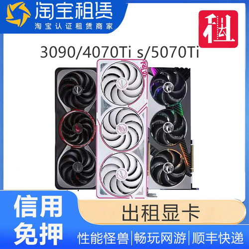 免押租RTX3090  4070Ti super 5070Ti显卡租赁 二手电脑游戏显卡