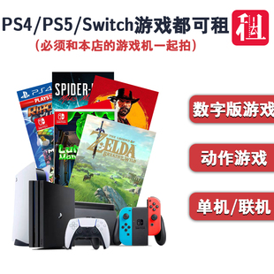 连电视数字版 游戏 PS4PROslim游戏租Switch港版 租赁索尼PS5 二手