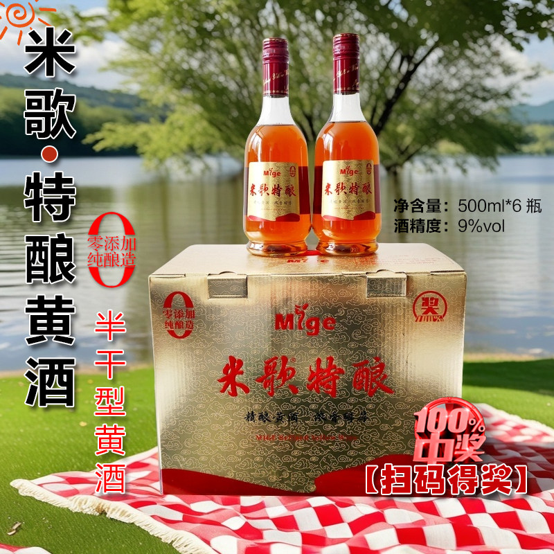 【体验馆】江苏启东米歌纯酿特酿黄酒9度500ml*6礼盒装开盖有奖