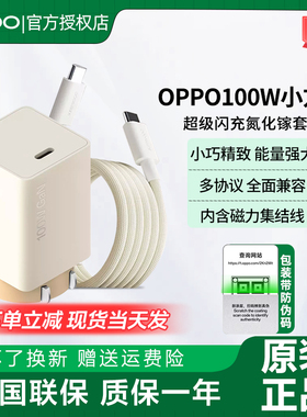 OPPO100W原装小方瓶氮化镓套装oppofindx8 X8pro x8Ultra快充findx7 x7Ultra findx6pro Reno10pro手机充电器