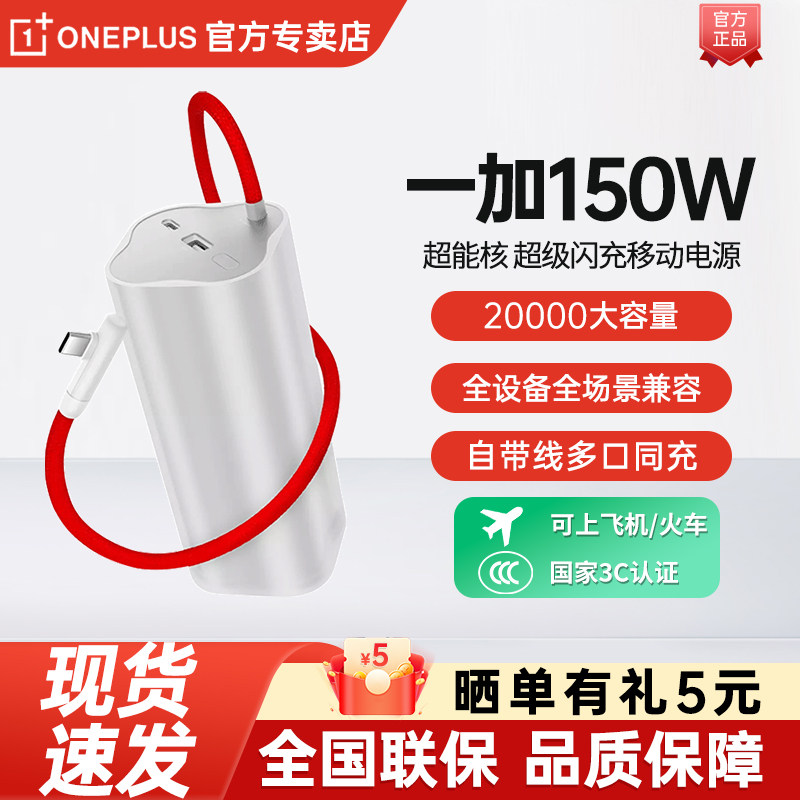 一加150W超级移动电源超大容量一加150W超能核可上飞机PD100W适用苹果电脑平板多设备一加150w充电宝