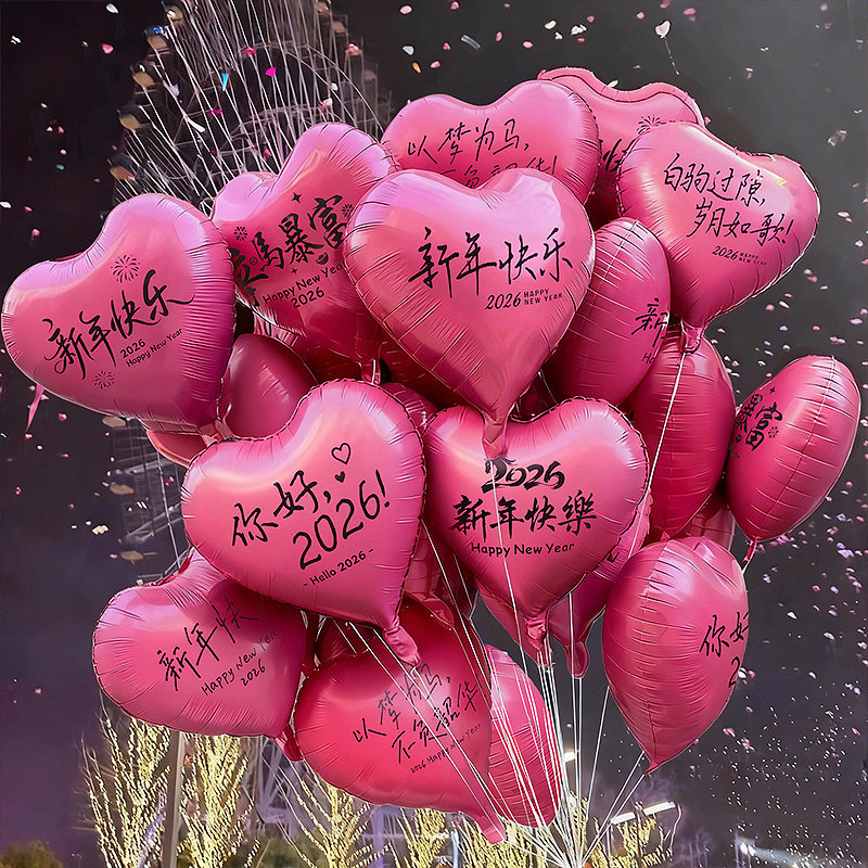 2026跨年夜放飞气球新年爱心铝膜氛围感装饰马年拍照道具批发摆摊