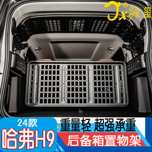 哈弗二代H9后备箱车窗挂网置物架收纳架子储物平台改装 钰甲24款