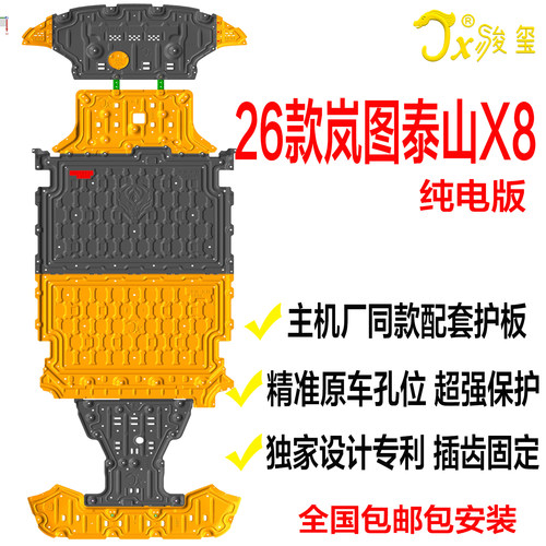 26款岚图泰山X8纯电电机电池护板