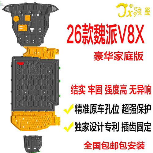 魏派V8X豪华加长发动机电池护板