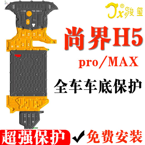骏玺25款尚界H5增程底盘护板合金