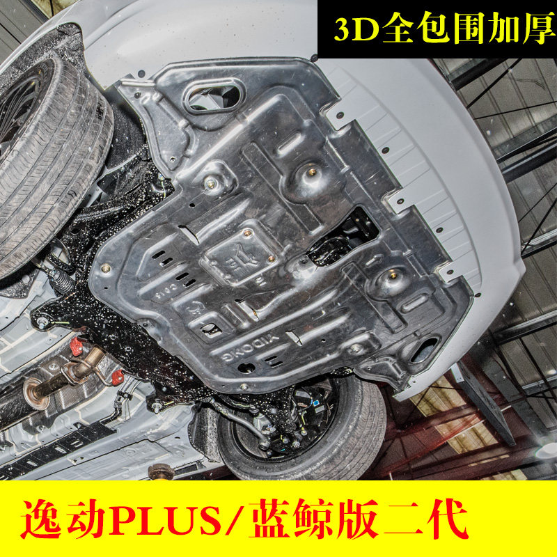 逸动PLUS蓝鲸版二代发动机护板下护板底板专用3D全包围挡板底盘