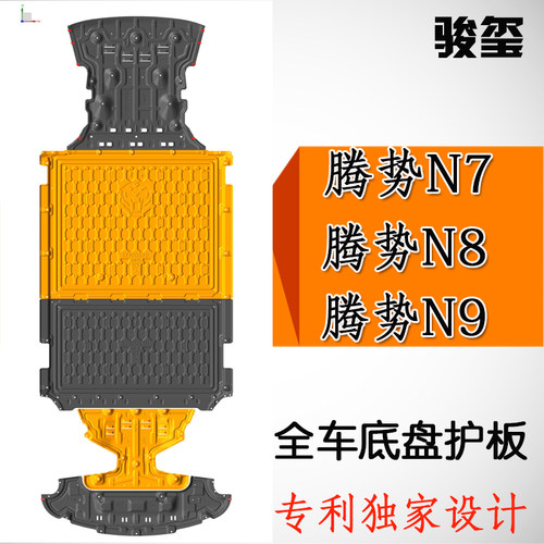 骏玺25款腾势N9n7n8车底下护板