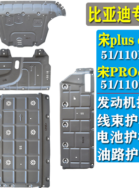 比亚迪宋PLUSDMI51km110发动机线束电池油路护板专用底盘3D下护板