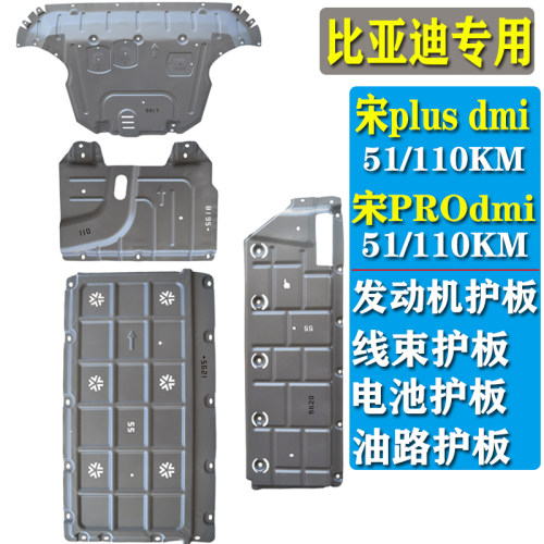 比亚迪plus发动机线束电池护板