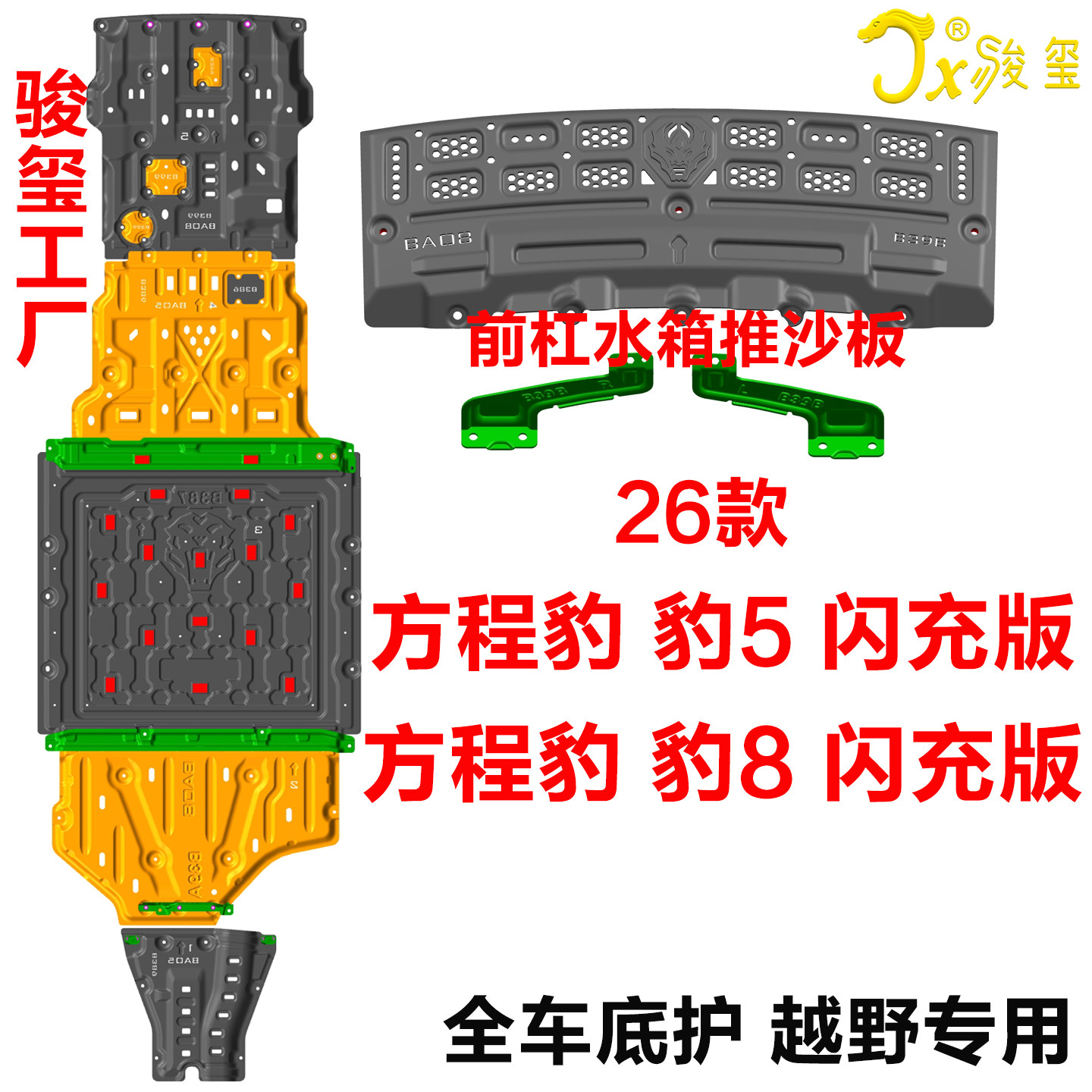 骏玺26款方程豹5闪充版前杠水箱电池发动机底护板豹8闪充加厚越野