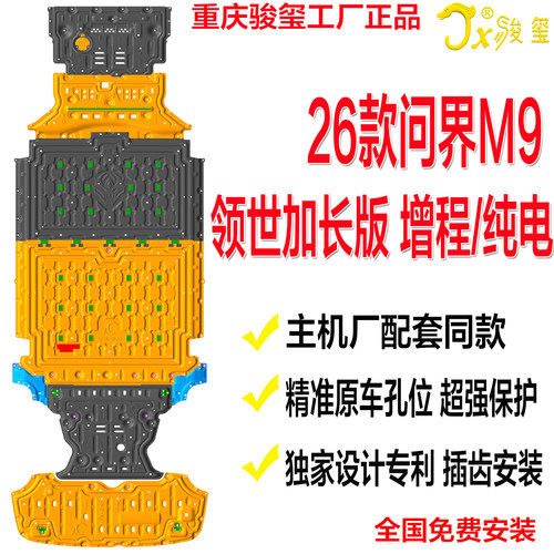 26款问界M9领世加长纯电增程护板