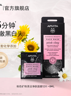 APIVITA/爱蜜葳塔粉瓷土涂抹式面膜温和清洁泥膜熬夜