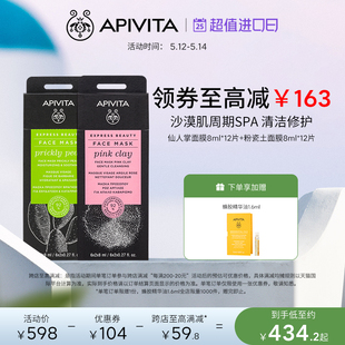 APIVITA/爱蜜葳塔仙人掌补水保湿修护舒缓粉瓷土清洁涂抹面膜24片