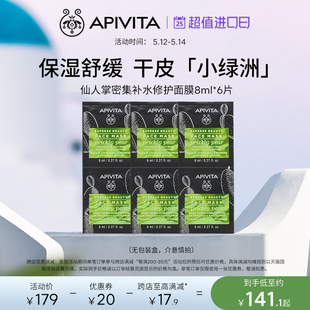 APIVITA/爱蜜葳塔仙人掌修护舒缓涂抹面膜试用女补水保湿6片