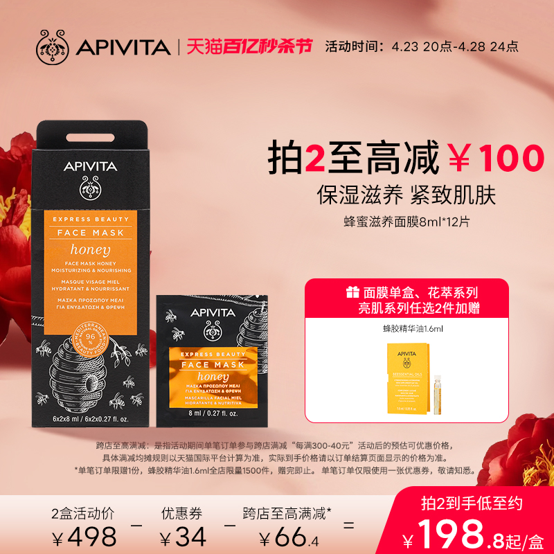 APIVITA蜂蜜滋养涂抹面膜