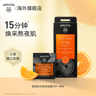 APIVITA香橙焕采提亮涂抹面膜熬夜滋养修护希腊轻面膜12片