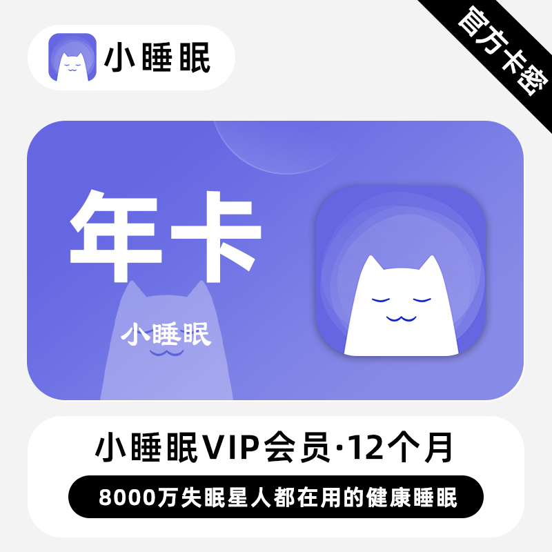 【卡密兑换】小睡眠VIP会员丨30天/1年丨端内兑换丨全天自助提卡