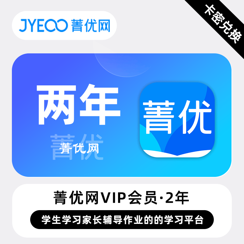 【卡密兑换】菁优网VIP会员『2年丨500次下载券』24小时自助提卡
