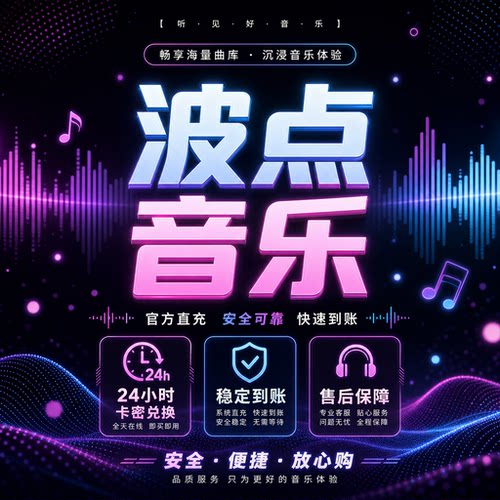 【卡密兑换】波点音乐福利会员『100天新用户』丨24小时自助提卡