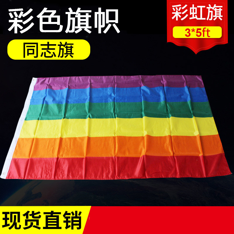 彩虹旗骄傲旗帜现多色旗帜90*150cm4号rainbow厂家直销