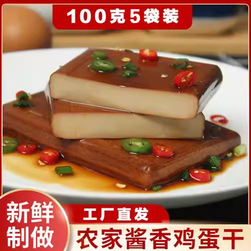 【工厂直发】酱香味鸡蛋干100克5袋装开袋即食休闲凉拌菜非豆腐干