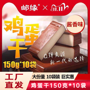 邮缘鸡蛋干150g*10袋酱香味零食小吃休闲小包装凉拌炒菜非豆腐干