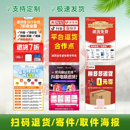 菜鸟驿站扫码寄件寄收发快递淘宝抖音拼多多退货流程海报贴纸