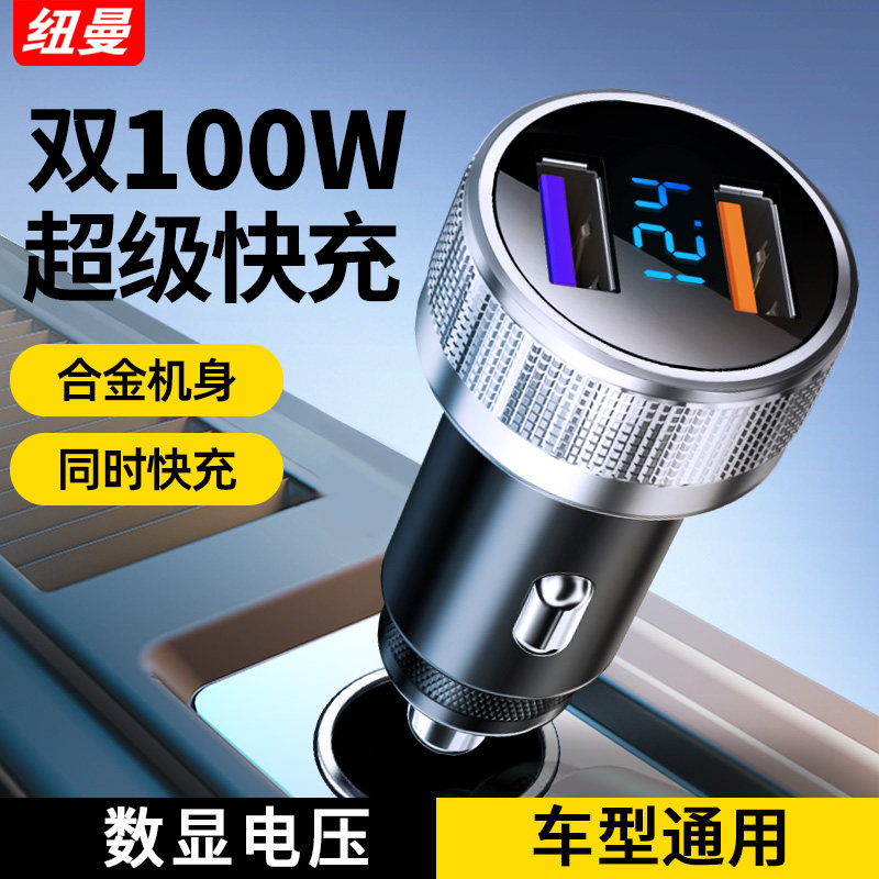 纽曼车载充电器超级快充一拖二双100W车充汽车专用点烟器转换插头