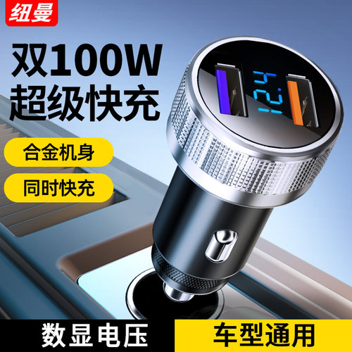 纽曼车载充电器超级快充一拖二双100W车充汽车专用点烟器转换插头
