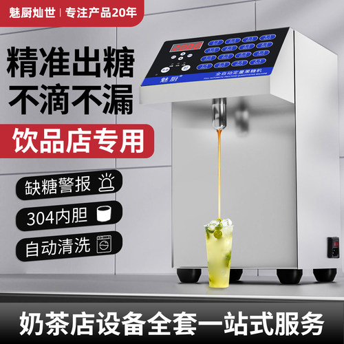 魅厨果糖机商用奶茶店专用设备全套咖啡小型全自动电脑果糖定量机