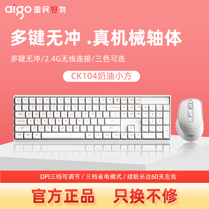爱国者机械2.4G连接键鼠套装