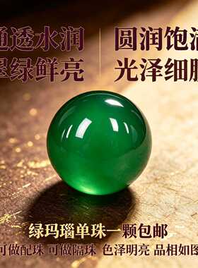 天然绿玛瑙珠子散珠串珠手链手串手工diy饰品配件配珠碧绿色圆珠