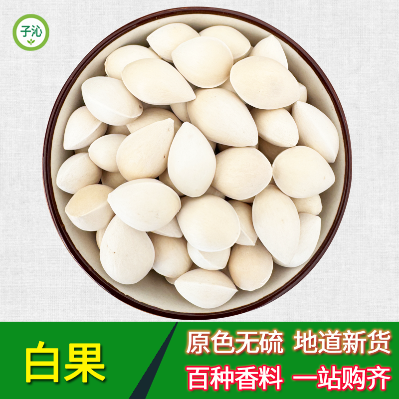 白果香料干果银杏树白果干货香料大白果仁大颗粒500g克烹饪调料