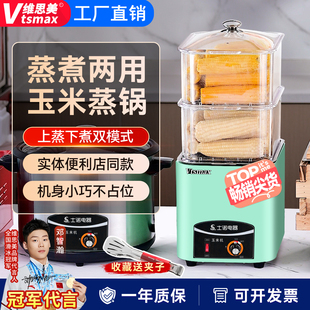 维思美玉米蒸煮机商用便利店蒸玉米机专用煮蛋一体锅多功能电蒸锅