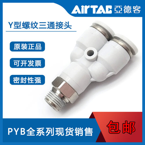 AirTac/亚德客Y型螺纹三通接头 PYB4/6/8/10/12-M5/01/02/03/04