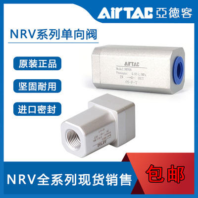 原装 AirTac/亚德客单向阀 NRV06 NRV08 NRV10 NRV15 NRV20 NRV25