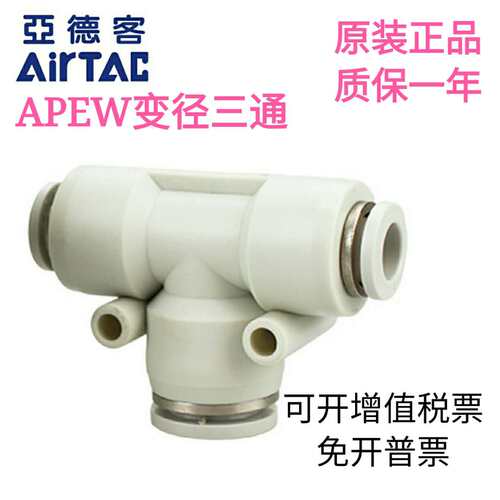 原装AirTAC亚德客T型减径三通APEW6-4  8-6 10-8 12-8 12-10接头