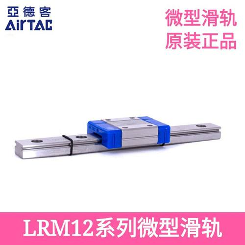 AirTAC亚德客微型滑轨LRM12L2X120X145X170X195X220X245X270-AAAH