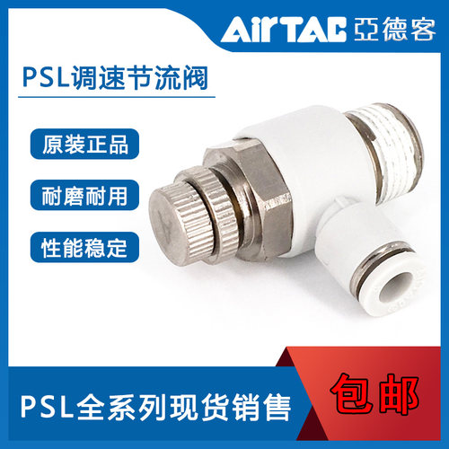 原装正品 AirTac/亚德客L型节流型调速阀 PSL12-03A/03B/04A/04B