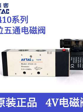 AirTAC亚德客二位五通电磁阀 4V41015A/AI/B/BI/C/CI/E/EI/F/FI