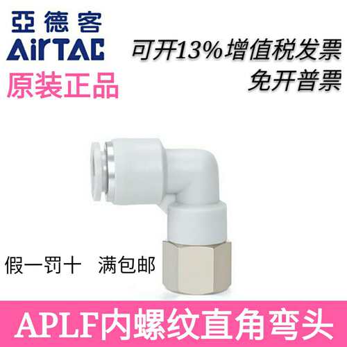 AirTAC亚德客APLF4 6M5/M6/M8/M10/01/02/03/04  L型内螺纹接头
