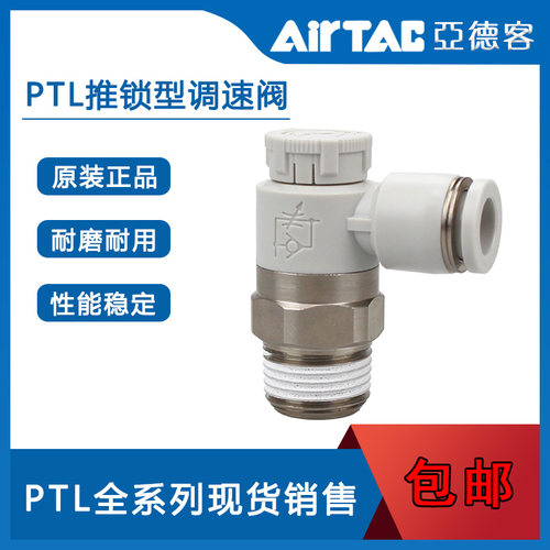原装AirTac亚德客迷你推锁型调速阀 PTL4M5 PTL401 PTL6M5 PTL601