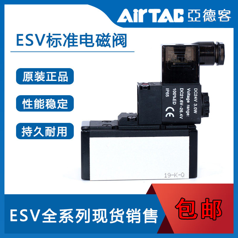 AirTac亚德客电磁阀ESV210/310/410/610A/AI/B/BI/C/CI/E/EI/F/FI