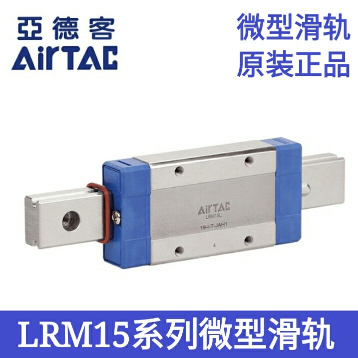 AirTAC亚德客微型滑轨LRM15L1X70X110X150X190X230X270X310-AAAH