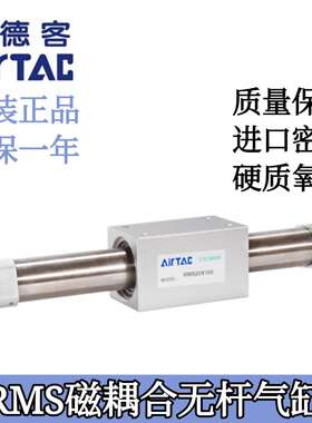 AirTAC亚德客磁耦合无杆气缸RMS40X50X100X150X200X250X300X350