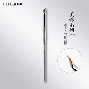 艾妃尔芙蓉系列363斜角刀锋眼线刷眼睑下至卧蚕眉刷精细化妆刷