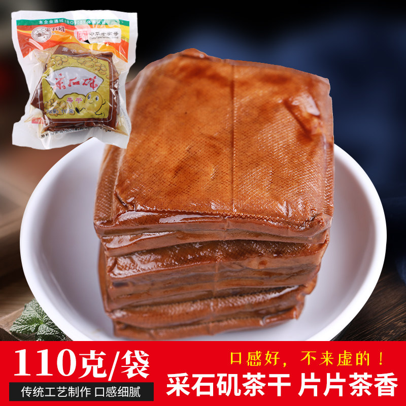 安徽中华老字号采石矶特产茶干美食110g*20袋烹饪豆腐干菜香豆干