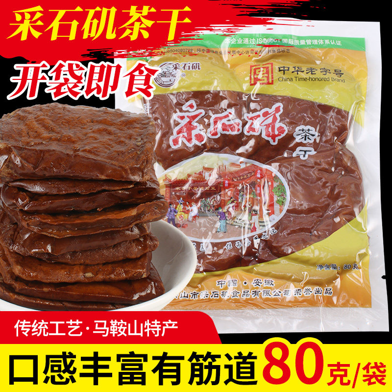 安徽马鞍山采石矶茶干五香干炒菜小吃干子原味手工豆腐干安徽特产