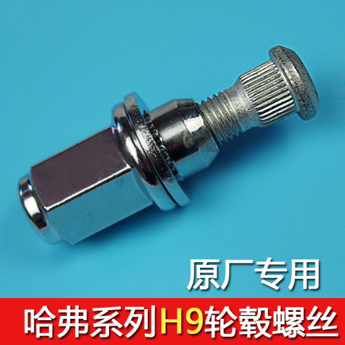 哈佛H9轮毂螺栓丝帽杆胎法